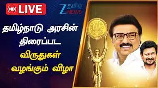 🔴LIVE : TamilNadu State Film Awards |  துணை முதல்வர் உதயநிதியிடம் விருது பெற்ற திரை பிரபலங்கள்