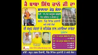 ਜੈ ਬਾਬਾ ਸਿੱਧ ਚਾਨੋ ਜੀ ਦਾ ਸਾਲਾਨਾ ਜੌੜ ਮੇਲਾ । ਪਿੰਡ ਸਿੱਧਮ ਮੁਤਸੱਦੀ ਅਤੇ ਜਾਗੋ ਸੰਘਾ।