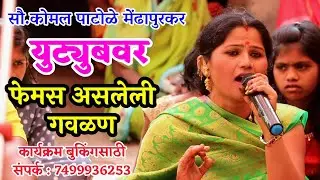 कोमलताईंनी स्वतः सांगितली युट्युबवर फेमस असलेली गवळण‌‌.... नक्की पहा