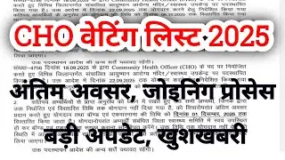 cho waiting list 2025 | cho result 2025 | अंतिम अवसर, हार्दिक बधाई