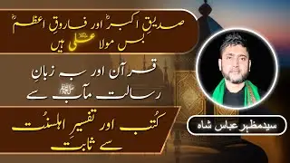 Siddique-e-Akbar & Farooq-e-Azam: Only Imam Ali (A.S) | From Quran & Hadith | Books of Ahle Sunnah