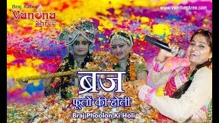 Vandanashreeji | Braj Flower Holi | Braj Phoolon Ki Holi | Fun of Phagun and Holi ~ Happy Holi 2022