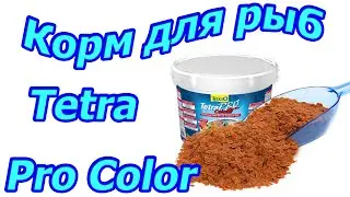 Корм для аквариумных рыб Tetra Pro Color (усиление цвета)