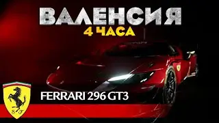 4 ЧАСА ВАЛЕНСИИ НА ПОРТАЛЕ SOP Motorsport вместе с @mir4aze   Assetto Corsa Competizione