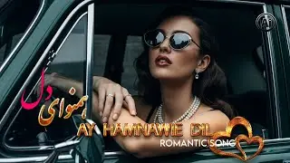 HAMNAWAIYEE DIL | NEW AFGHAN SONG 2026 |ای همنوای دل بشنو صدای دل