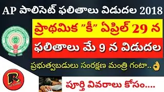 AP POLYCET RESULTS 2018 || Ap Polycet Key 2018 || Ap Polycet Latest News 2018 || Ap Polycet 2018 ✍️