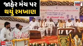 🟠Chaitar Vasava Vs Mansukh Vasava LIVE | જાહેર મંચ પર નેતાઓ સામસામે | Dediapada | Bharuch | N18L