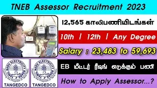 TNEB Assessor Recruitment 2023 | EB Meter Reading எடுக்கும் பணி | 12,565 Vacancies | How To Apply