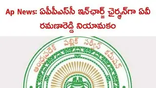 APPSC new chairman AV Ramana Reddy