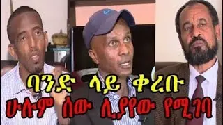 Ethiopia  Andualem Arage, Eskindir Nega, Bekele Gerba Exclusive Interview with Amhara TV