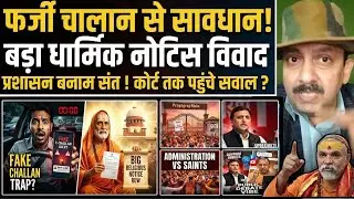 Fake E-Challan Scam, Shankaracharya Notice Row, Prayagraj Mela Clash, Supreme Court Angle