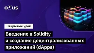 Введение в Solidity и создание децентрализованных приложений (dApps)