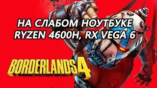 Borderlands 4 на слабом ноутбуке (RX Vega 6)