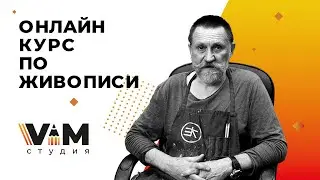 Онлайн-курс по живописи. Презентация #живопись #онлайнкурс