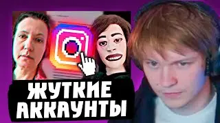 Странные и Жуткие аккаунты в Инстаграм ч.2 | Реакция Дипинса
