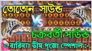 Toton Vs Chakraborty Sound Competition (6×15) 10 Pis) তোতোন বনাম চক্রবর্তী সাউন্ড Barinna (বারিন্যা)