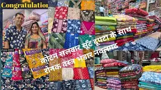 कोटन सलवार सूट दूपटा फूल गारंटी के साथ ~रौनक वस्त्र भंडार नवलगढ नानसा गेट से रामदेवरा रोड•9166285151