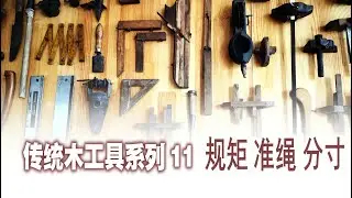 千年中国木匠，千年中国规矩