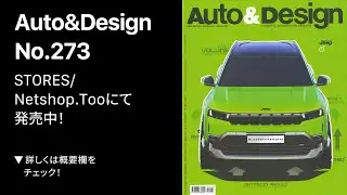 📖『Auto & Design』No.273の中を少しだけご紹介！