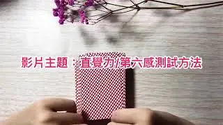 3分鐘測試第六感方法？撲克牌測試第六感？｜如何增加第六感｜刮刮樂中獎/挑選｜撲克牌占卜✨