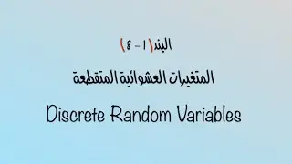 المتغيرات العشوائية المتقطعة