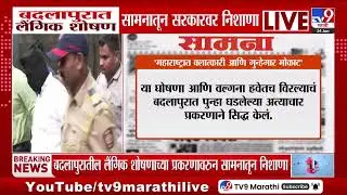 Badlapur मधील धक्कादायक प्रकरणावर Saamana मधून निशाणा | tv9 marathi