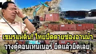 เขมรดิ้นตายทั้งประเทศ! ไทยปิดตายช่องอานม้า วางตู้คอนเทนเนอร์ยึดแล้วยึดเลย
