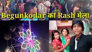 #Video | Rash Mela Begunkodar - Purulia | Begunkodar Rash Mela Video | 2022 | @RKSDhamaka