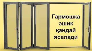 Гармошка эшик ясаш