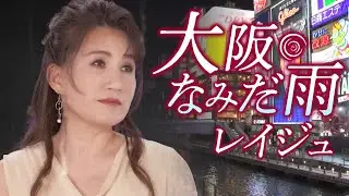 【MVフルコーラス】レイジュ「大阪なみだ雨」【公式】