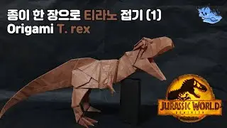 종이 한 장으로 티라노사우루스 접기 (1)