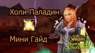 Мини Гайд Холи Паладин Burning Crusade