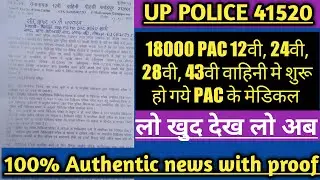 Up police latest news today ||18000 pac candidates medical date. ||18000 PAC candidates medical