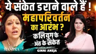 The Beginning of Maha Parivartan: Are These the Signs of Kaliyug&rsquo;s End? | Ginni Aneja