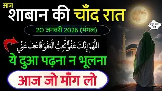 आज शाबान की चाँद रात मौक़ा है । ये दुआ पढ़ो । Shaban ki Chand Raat ki Dua | Shaban 2026 Dua