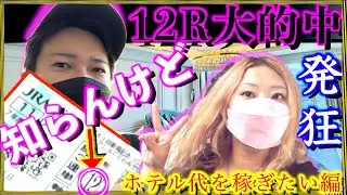 【競馬で●●代稼ぐ】復活の12Rの嫁！？本気でWIN5狙ったら発狂…『知らんけど』もうええて、、、の巻