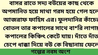 বাসর রাতে সদ্য বউয়ের কাছ থেকে অপমানিত হয়ে মাথা গরম হয়ে গেল হলো আজরাফ ফাহিম এর A Emotional Story