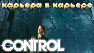 Карьера в карьере &Omega; Control #19