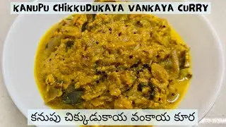 Kanupu chikkudukaya vankaya curry recipe || Easy vankaya chikkudu curry || vankaya chikkudukaya kura