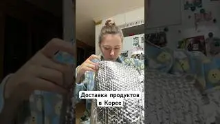 Доставка продуктов в Корее и цены 😱 #корея #обзор #распаковка