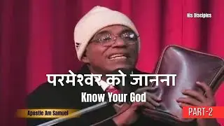परमेश्वर को जानना  | Know Your God | Part 2 | Apostle AM Samuel | Hindi | His Disciples