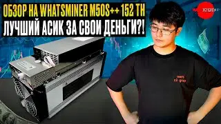 Обзор на Whatsminer M50S++ 152 th. Лучший асик за свои деньги?!