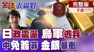 日本政壇震盪!烏軍逃跑心潰散 中國公民免簽入菲律賓 南海局勢升 小馬可仕緊急軍購南韓KF-21戰機 黃金白銀爆衝!全球持有美債創新高 【全球大視野】完整版下集@全球大視野Global_Vision