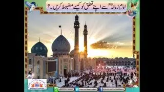 Imam-e-Zamana (atfs) Say ApnayTalooq Ko Kaisay Mazboot Karein - Syed Abid Hussain Zaidi