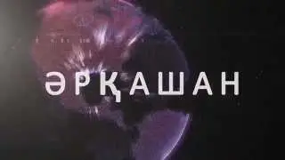 Galam TV Қазақстандық интернет-хабар таратуы. Әрқашан/Әжерде