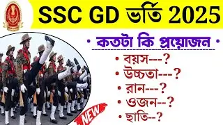 SSC GD Height, Weight, Chest, Run 2025-26 | SSC GD Me Height Kitna Hona Chahiye 2026 | SSC GD Height