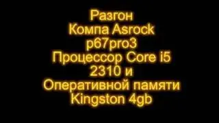 Разгон Asrock p67pro3