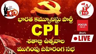🔴LIVE : CPI Centenary Celebrations In Khammam | CPI Public Meeting | సీపీఐ వందేళ్ల పండుగ