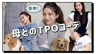 【夏服】みんな大好き？？母と恒例のTPOコーデ in Summer Vacationをしてみたよ🙄💙