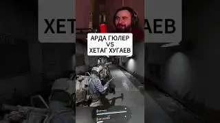 АРДА ГЮЛЕР VS ХЕТАГ ХУГАЕВ  #arcraiders #huga #шортыhuga #хетагхугаев #аркрайдерс #юмор #ardag&uuml;ler